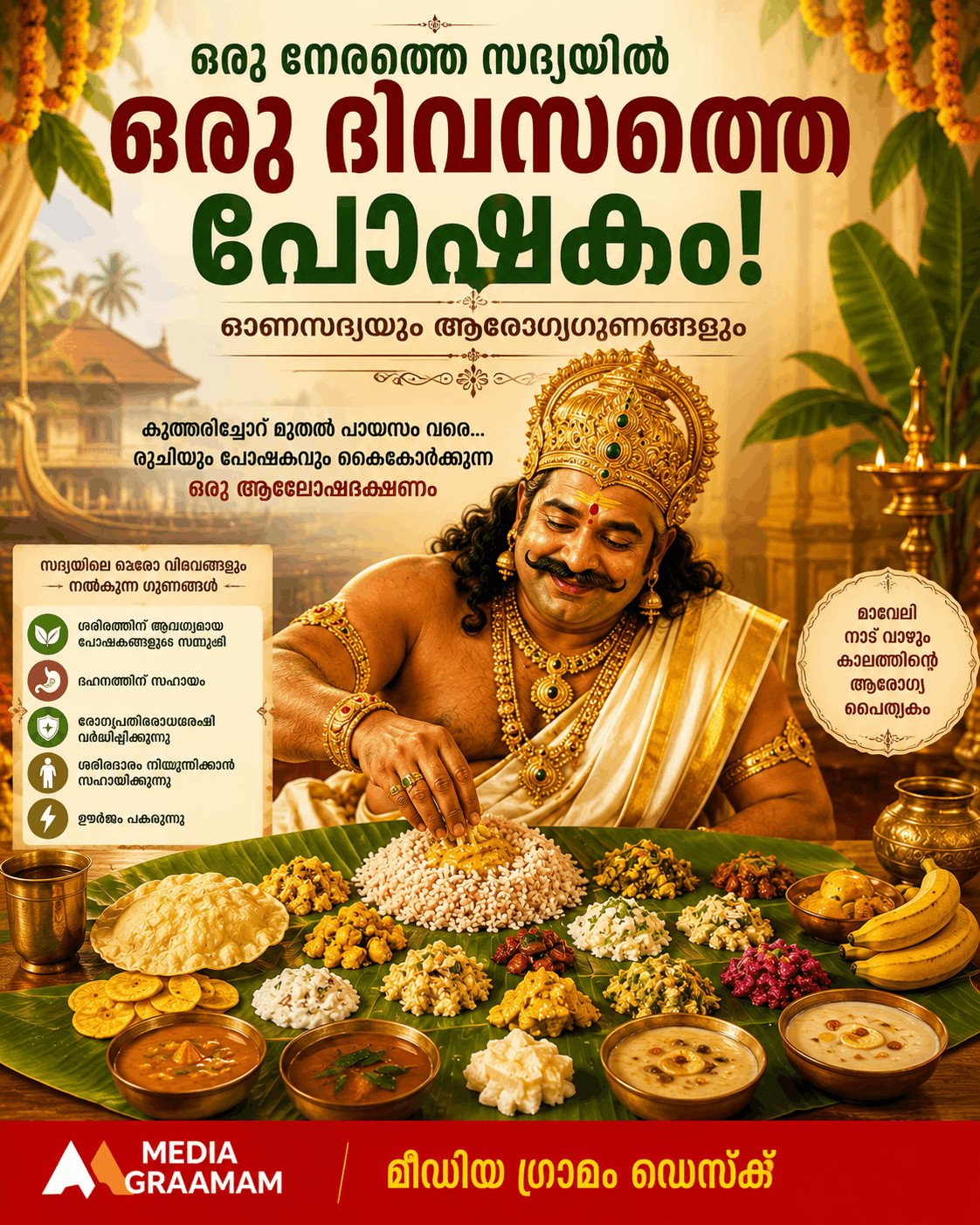ഒരു ഇലയിൽ നിറയുന്നത് ഒരു ദിവസത്തെ പോഷകം; ഓണസദ്യയുടെ ആരോഗ്യ രഹസ്യങ്ങൾ അറിയാം