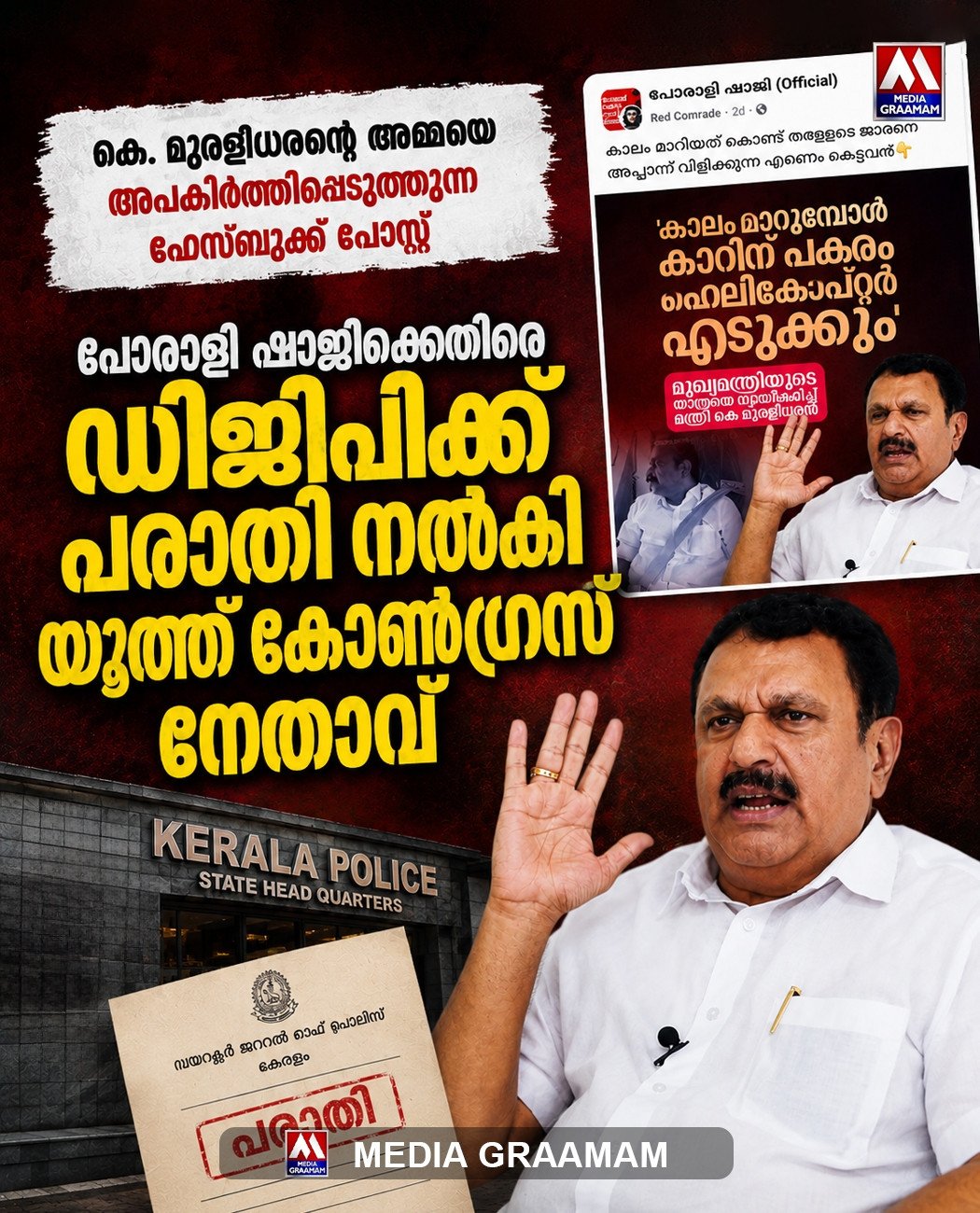 കെ മുരളീധരന്റെ അമ്മയെ അപകീർത്തിപ്പെടുത്തി; പോരാളി ഷാജിക്കെതിരെ പരാതി