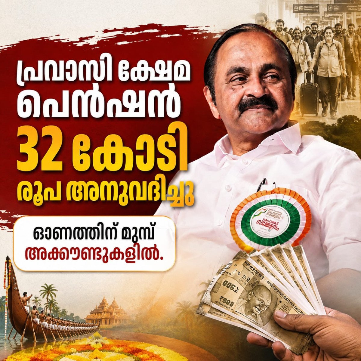 പ്രവാസി ക്ഷേമ പെൻഷന് 32 കോടി രൂപ അനുവദിച്ചു; ഓണത്തിന് മുമ്പ് അക്കൗണ്ടുകളിൽ
