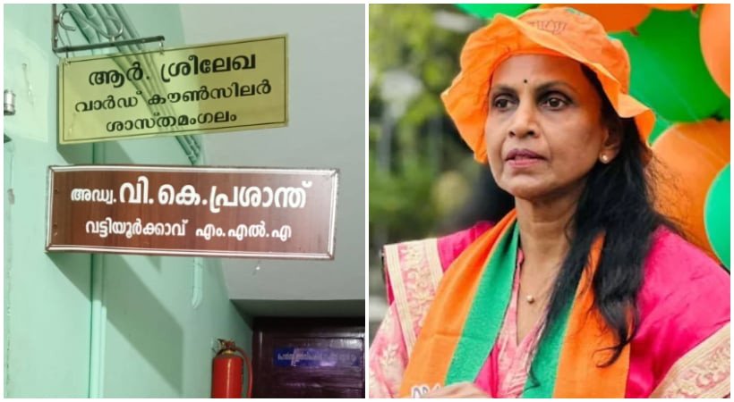ചാക്കിൽ നിറച്ച പണം ; ശ്രീലേഖയുടെ പരാതി; BJPയിൽ ഞെട്ടിക്കുന്ന നീക്കങ്ങൾ!