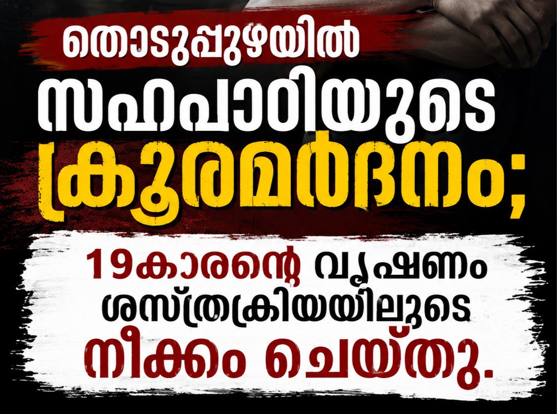 ഹോസ്റ്റലിലെ ലഹരി ഉപയോഗം അധ്യാപകരെ അറിയിച്ചതിന് 19കാരന് ക്രൂരമർദനം; വലത് വൃഷണം നീക്കം ചെയ്തു