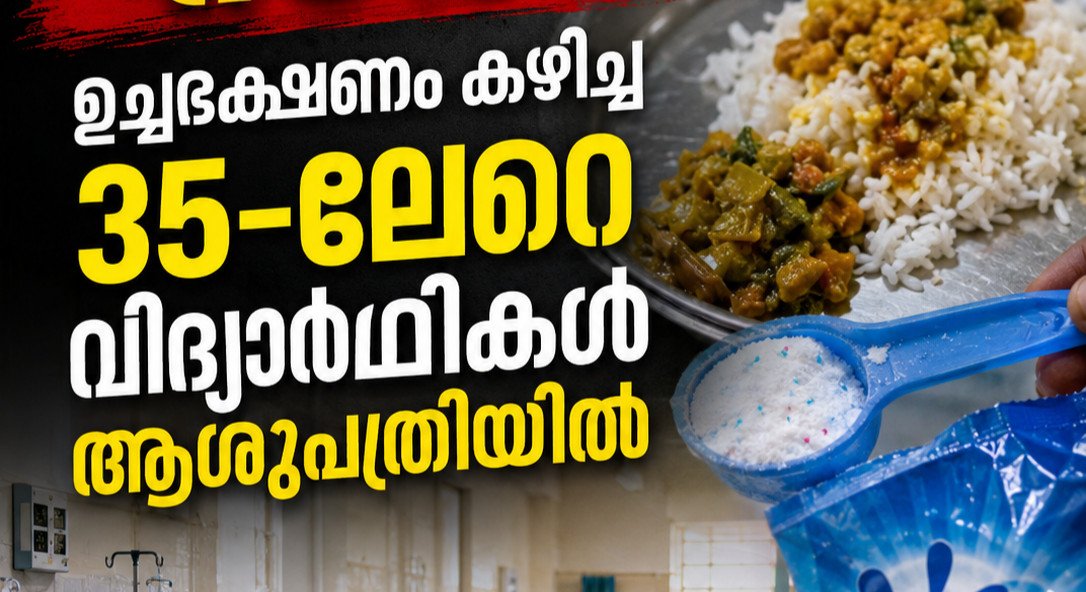 ഉപ്പിന് പകരം സർഫ്; ഉച്ചഭക്ഷണം കഴിച്ച 35-ലേറെ വിദ്യാർഥികൾ ആശുപത്രിയിൽ
