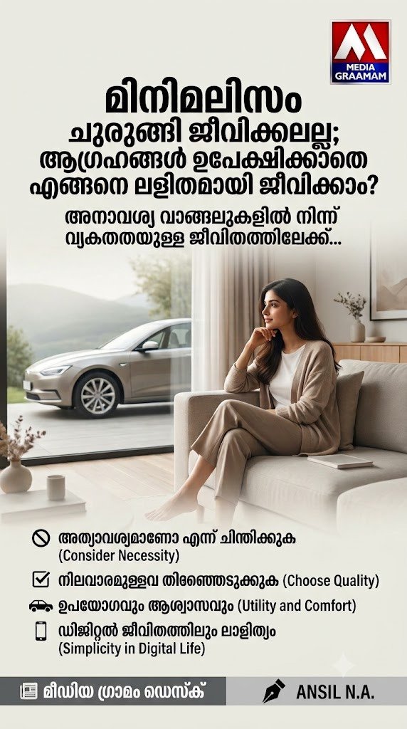 ലളിതം, സുന്ദരം, ഈ ശൈലി: കാർ വാങ്ങിയാലും മിനിമലിസ്റ്റ് ആവാം; എങ്ങനെയെന്നല്ലേ?