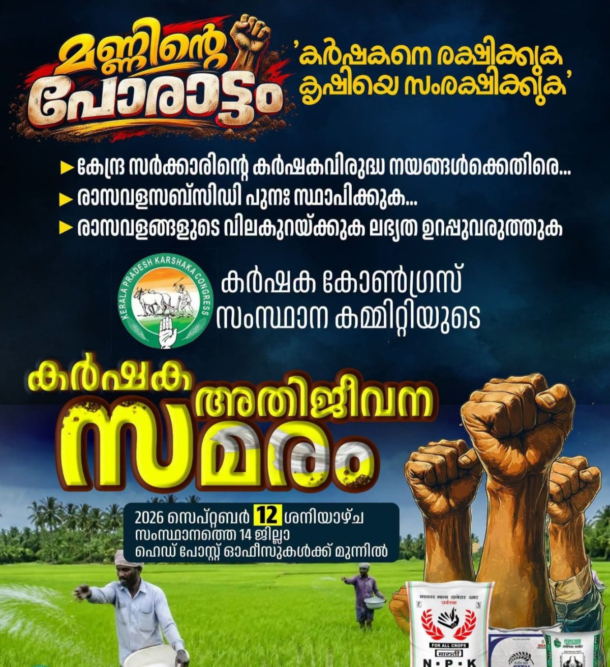 കർഷകന്റെ വളം വെട്ടിക്കുറച്ച് കോർപ്പറേറ്റുകൾക്ക് കൈനീട്ടം; സെപ്റ്റംബർ 12ന് ‘കർഷക അതിജീവന സമരം’