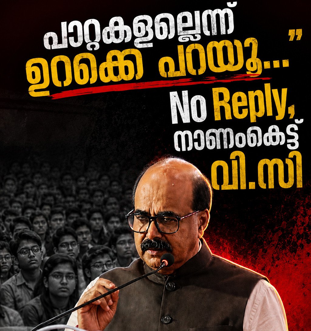 “പാറ്റകളല്ലെന്ന് ഉറക്കെ പറയൂ…”; പ്രതികരിക്കാതെ വിദ്യാർഥികൾ, നാണം കെട്ട് വി.സി