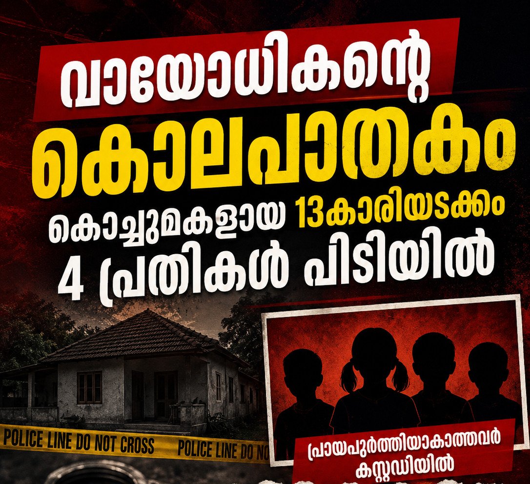 കരുവാറ്റയിലെ വയോധികന്റെ കൊലപാതകം; 13കാരിയായ കൊച്ചുമകളടക്കം 4 പ്രായപൂർത്തിയാകാത്തവർ പിടിയിൽ