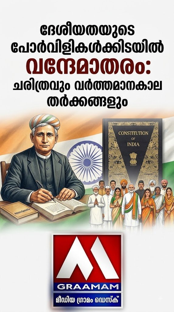 ദേശീയതയുടെ പോർവിളികൾക്കിടയിൽ ‘വന്ദേമാതരം’: ചരിത്രവും വർത്തമാനകാല ചർച്ചകളും