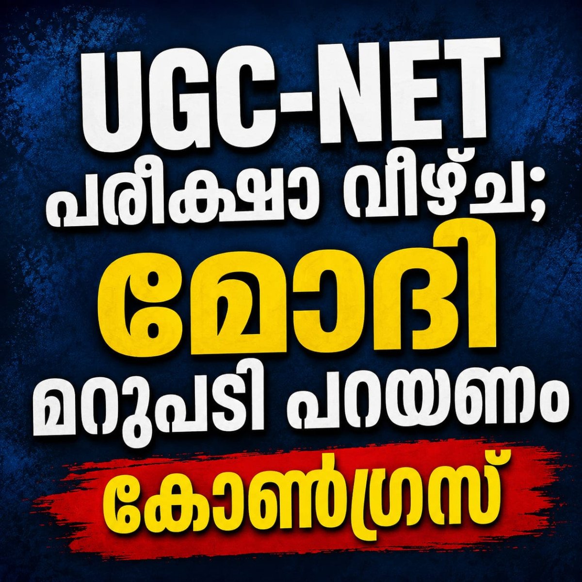 UGC-NET പരീക്ഷാ വീഴ്ച: മോദി മറുപടി പറയണം; സർക്കാരിനെതിരെ ജയറാം രമേശ്