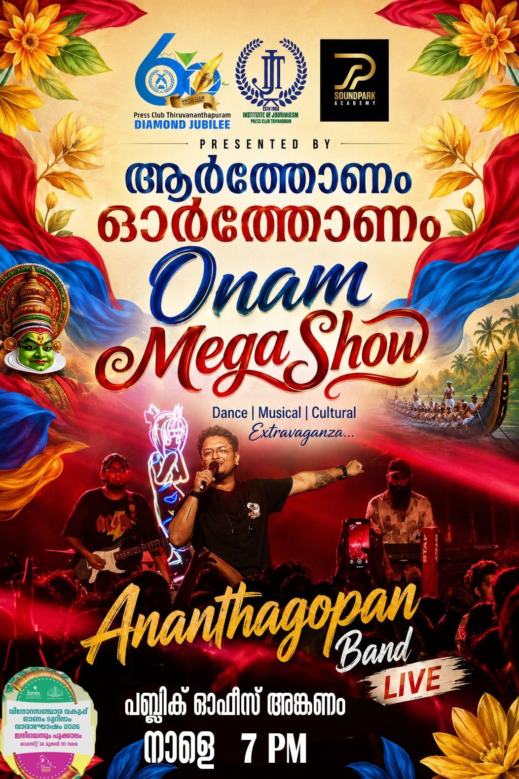 രണ്ട് മാവേലിമാർ അരങ്ങിലെത്തും! പാട്ടും തെയ്യവും AIയും; ‘ആർത്തോണം ഓർത്തോണം’ ഇന്ന്