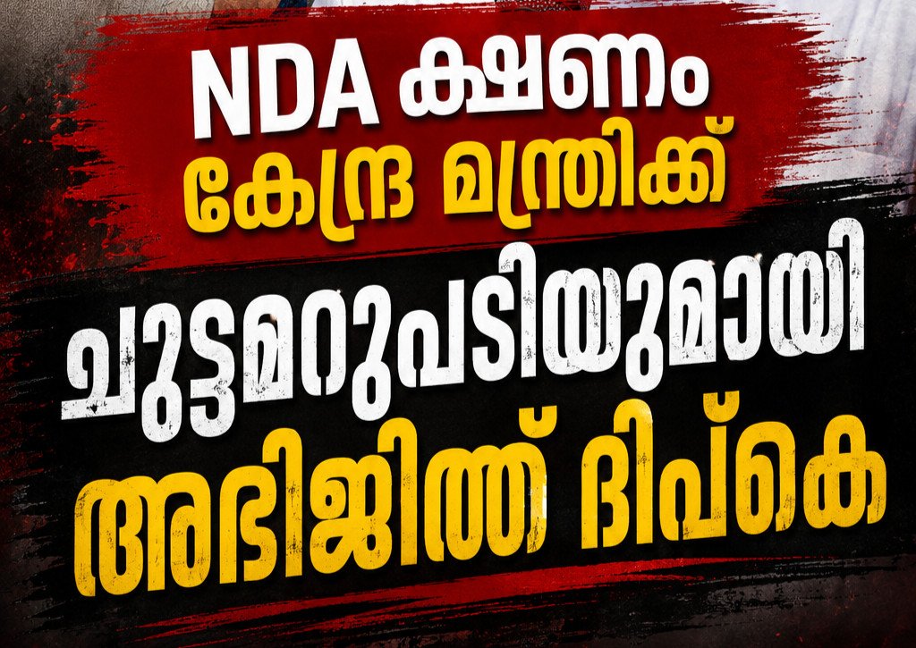 അന്ന് രാജ്യവിരുദ്ധൻ, ഇന്ന് ക്ഷണം; കേന്ദ്രത്തിന്റെ ഇരട്ടത്താപ്പിനെ ചോദ്യം ചെയ്ത് ദിപ്കെ