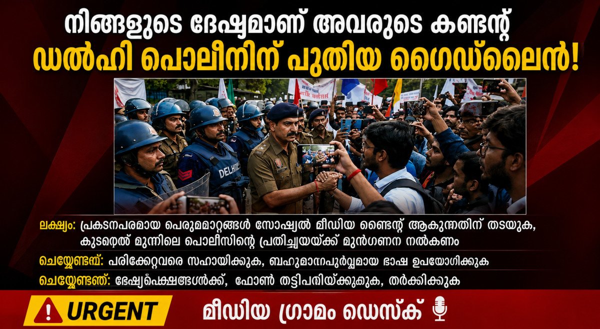 ‘നിങ്ങളുടെ ദേഷ്യമാണ് അവരുടെ കണ്ടന്റ്’; സോഷ്യൽ മീഡിയ ട്രാപ്പിൽ വീഴരുത്, ഡൽഹി പൊലീസിന് മാർഗ്ഗനിർദ്ദേശം!