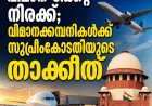അമിത വിമാന ടിക്കറ്റ് നിരക്ക്; വിമാനക്കമ്പനികൾക്ക് സുപ്രീംകോടതിയുടെ താക്കീത്