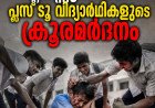 അഞ്ചാം ക്ലാസുകാരന് പ്ലസ് ടു വിദ്യാർഥികളുടെ ക്രൂരമർദനം; തലക്ക് ഗുരുതര പരിക്ക്