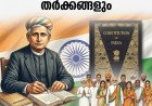 ദേശീയതയുടെ പോർവിളികൾക്കിടയിൽ ‘വന്ദേമാതരം’: ചരിത്രവും വർത്തമാനകാല ചർച്ചകളും