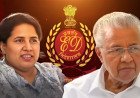 ഡയറിയിലെ രഹസ്യ കണക്കുകൾ പുറത്ത്; വീണ വിജയന് കുരുക്ക് മുറുകുന്നു