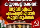 നിയമസഭാ കയ്യാങ്കളിക്കേസ്: യുഡിഎഫ് എംഎൽഎമാർ കുറ്റവിമുക്തർ
