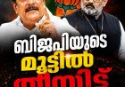ബിജെപിയുടെ മൂട്ടിൽ തീയിട്ട് പി.സി. ജോർജ്; 4.45 കോടി ചെലവഴിച്ചെന്ന് വെളിപ്പെടുത്തൽ, ഒളിക്യാമറ ദൃശ്യങ്ങൾ പുറത്ത്