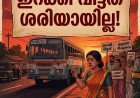 ചില്ലറയില്ലെങ്കിൽ യാത്രക്കാർ വഴിയിലിറങ്ങണമോ? നെല്ലിയാമ്പതിയിൽ തോട്ടം തൊഴിലാളിയെ ഇറക്കിവിട്ട് കെ.എസ്.ആർ.ടി.സി ജീവനക്കാർ