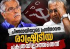 ‘പിണറായിക്ക് പക്വതയില്ല’; ബിനോയ് വിശ്വം