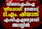 ഡിവൈഎഫ്ഐ ‘തീപ്പൊരി’ നേതാവ് ടി.എം. ഷിയാസ് എംഡിഎംഎയുമായി അറസ്റ്റിൽ