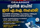 ഗൂഗിൾ മാപ്‌സ് ഇനി വഴികാട്ടി മാത്രമല്ല; യാത്രയിലെ എ.ഐ സഹയാത്രികനുമാകും
