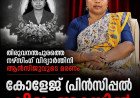 ബെത്‌ലഹേം നഴ്സിങ് കോളേജ് വിദ്യാർത്ഥിനി ആൻസിജിയുടെ മരണം: പ്രിൻസിപ്പൽ അറസ്റ്റിൽ