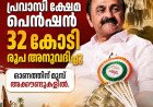 പ്രവാസി ക്ഷേമ പെൻഷന് 32 കോടി രൂപ അനുവദിച്ചു; ഓണത്തിന് മുമ്പ് അക്കൗണ്ടുകളിൽ