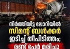 നിർത്തിയിട്ട ലോറിയിൽ സിമന്റ് ബൾക്കർ ഇടിച്ച് തീപിടിത്തം; രണ്ട് പേർ മരിച്ചു