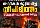 മുണ്ടൂർ വേലിക്കാട് ലോറികൾ കൂട്ടിയിടിച്ച് തീപിടിത്തം; ഡ്രൈവർ പൊള്ളലേറ്റ് മരിച്ചു