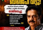 പി.സി. ജോർജിന്റെ വെളിപ്പെടുത്തലിന് പിന്നാലെ ബിജെപിയിൽ തിരിച്ചടി; സംസ്ഥാന വൈസ് പ്രസിഡന്റ് നടൻ ദേവൻ പ്രാഥമിക അംഗത്വം രാജിവെച്ചു