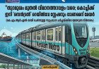 തുറമുഖം മുതൽ വിമാനത്താവളം വരെ; കൊച്ചിക്ക് ഇനി ‘സെൻട്രൽ’ റെയിൽവേ സ്റ്റേഷനും വേണമെന്ന് മേയർ
