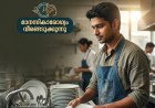 ജോലി പോയത്​ പെട്ടന്ന്​: മാനസികാരോഗ്യം വീണ്ടെടുക്കാൻ പാത്രം കഴുകൽ തൊഴിലായി സ്വീകരിച്ച കോർപ്പറേറ്റ് ജീവനക്കാരന്റെ കഥ വൈറൽ