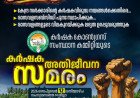 കർഷകന്റെ വളം വെട്ടിക്കുറച്ച് കോർപ്പറേറ്റുകൾക്ക് കൈനീട്ടം; സെപ്റ്റംബർ 12ന് ‘കർഷക അതിജീവന സമരം’