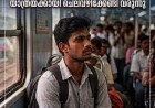 ദിവസം 6.5 മണിക്കൂർ യാത്ര, തുച്ഛമായ ശമ്പളം: വൈറലായി ഒരു യുവാവിന്റെ കണ്ണീർക്കുറിപ്പ്!