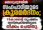 ഹോസ്റ്റലിലെ ലഹരി ഉപയോഗം അധ്യാപകരെ അറിയിച്ചതിന് 19കാരന് ക്രൂരമർദനം; വലത് വൃഷണം നീക്കം ചെയ്തു