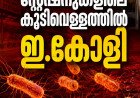 റെയിൽവേ സ്റ്റേഷനുകളിലെ കുടിവെള്ളത്തിൽ ഇ.കോളി; പാലക്കാട് ജങ്ഷനും പട്ടികയിൽ