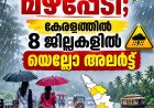 ഓണത്തിന് മഴപ്പേടി; കേരളത്തിൽ 8 ജില്ലകളിൽ യെല്ലോ അലർട്ട്