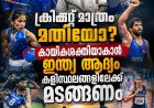 ഇന്ന് ദേശീയ കായികദിനം: ക്രിക്കറ്റ് മാത്രം മതിയോ? കായികശക്തിയാകാൻ ഇന്ത്യ ആദ്യം കളിസ്ഥലങ്ങളിലേക്ക് മടങ്ങണം