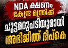 അന്ന് രാജ്യവിരുദ്ധൻ, ഇന്ന് ക്ഷണം; കേന്ദ്രത്തിന്റെ ഇരട്ടത്താപ്പിനെ ചോദ്യം ചെയ്ത് ദിപ്കെ