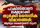 പാകിസ്താനെ ലക്ഷ്യമാക്കി തുർക്കി സൈനിക വിമാനങ്ങൾ; ആയുധ കൈമാറ്റത്തിന് സാധ്യത