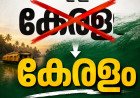 ഇനി ‘കേരളയല്ല’, ‘കേരളം’; ബില്ലിന് രാഷ്ട്രപതിയുടെ അംഗീകാരം