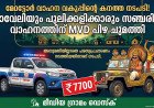 എം വി ഡിക്കെന്ത്​ മാവേലിയും പുലി കളിയും; നിയമം പാലിക്കാത്ത ‘മാവേലിക്ക്​’ പിഴയിട്ടു
