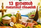 ഓണക്കാലത്ത് വിലക്കയറ്റത്തിന് തടയിടാൻ സപ്ലൈകോ; 13 അവശ്യസാധനങ്ങൾ സബ്‌സിഡി നിരക്കിൽ