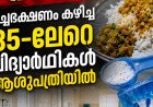 ഉപ്പിന് പകരം സർഫ്; ഉച്ചഭക്ഷണം കഴിച്ച 35-ലേറെ വിദ്യാർഥികൾ ആശുപത്രിയിൽ