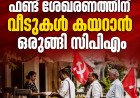 ഫണ്ട് ശേഖരണത്തിന് വീടുകൾ കയറാൻ ഒരുങ്ങി സിപിഎം; സർക്കാരിനെതിരായ പ്രചാരണവും ലക്ഷ്യം