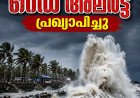 കേരള തീരത്ത് കള്ളക്കടൽ ഭീഷണി; റെഡ് അലർട്ട്