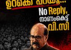 “പാറ്റകളല്ലെന്ന് ഉറക്കെ പറയൂ…”; പ്രതികരിക്കാതെ വിദ്യാർഥികൾ, നാണം കെട്ട് വി.സി