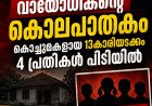കരുവാറ്റയിലെ വയോധികന്റെ കൊലപാതകം; 13കാരിയായ കൊച്ചുമകളടക്കം 4 പ്രായപൂർത്തിയാകാത്തവർ പിടിയിൽ