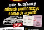 ‘14 വർഷമായി ഇ20 അടിക്കുന്നു, പ്രശ്നമില്ല’; ബി.ജെ.പി നേതാവിന്റെ വാദത്തിന് പിന്നാലെ ഡീസൽ ഇന്നോവയുടെ രേഖകൾ പുറത്ത്