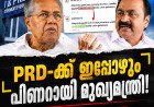 PRD-ക്ക് ഇപ്പോഴും പിണറായി മുഖ്യമന്ത്രി! വിമർശനം വന്നതോടെ പോസ്റ്റ് തിരുത്തി